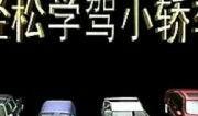 广州学车爆料视频大全最新,揭秘学车行业最新动态与内幕